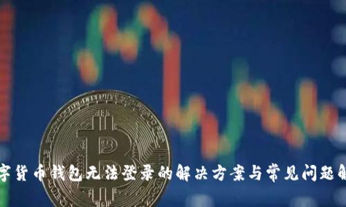 数字货币钱包无法登录的解决方案与常见问题解析