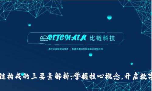 区块链构成的三要素解析:掌握核心概念,开启数字未来