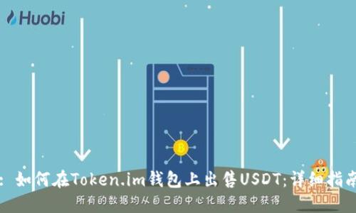 : 如何在Token.im钱包上出售USDT:详细指南