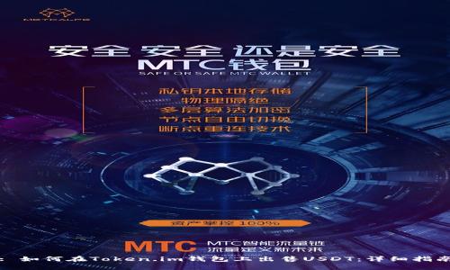 : 如何在Token.im钱包上出售USDT:详细指南