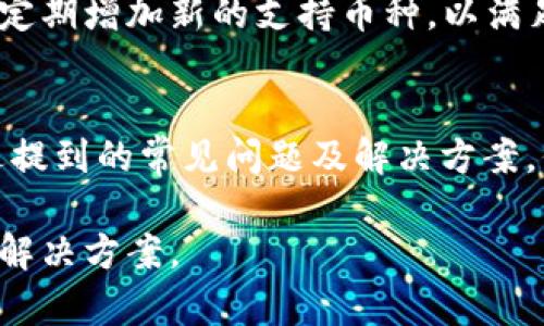 jiaoti如何解决Token.im无法使用的问题/jiaoti
Token.im, 使用技巧, 问题解决, 代币, 区块链/guanjianci

随着区块链技术和加密货币的快速发展，越来越多的用户开始探索和使用各种相关应用程序和平台，其中Token.im就是一个备受关注的代币钱包和交易平台。然而，许多用户在使用Token.im时可能会遇到一些问题，包括无法使用的情况。本文将详细介绍Token.im的基本功能、常见问题及其解决方案，以帮助用户更好地理解和使用该平台。

Token.im简述
Token.im是一个针对区块链技术的代币钱包和交易平台，用户可以通过它管理自己的加密货币资产。Token.im支持多种主流的加密货币，并提供了便捷的交易和转账功能。用户可以轻松地发送和接收代币，也可以在平台内进行代币兑换或交易。此外，Token.im还强调安全性，采用了多种先进的加密技术以保护用户的私钥和交易信息。

然而，许多用户在使用Token.im时可能会遇到各种各样的问题，例如无法访问应用、交易失败、提现不成功等。接下来，我们将针对