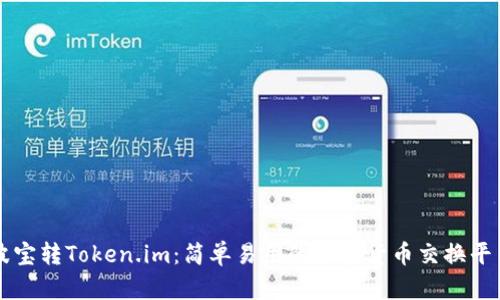 波宝转Token.im:简单易用的加密货币交换平台