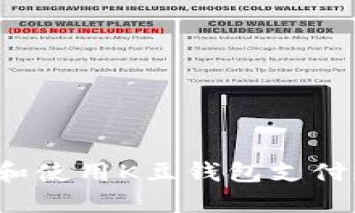 如何下载和使用K豆钱包支付？最全指南