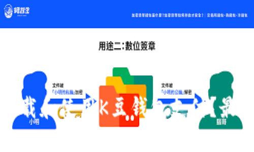 如何下载和使用K豆钱包支付？最全指南