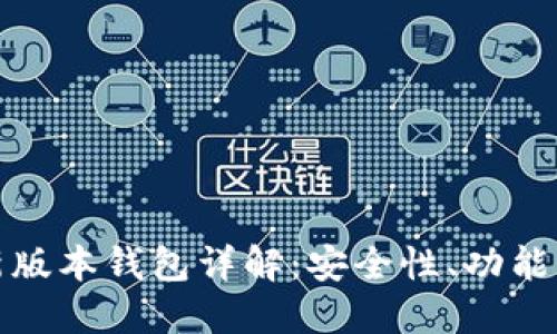 Token.im新版本钱包详解：安全性、功能与使用体验