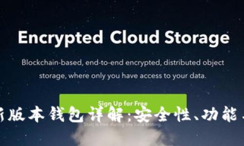 Token.im新版本钱包详解：安全性、功能与使用体验