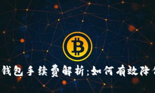 区块链钱包手续费解析：如何有效降低费用？