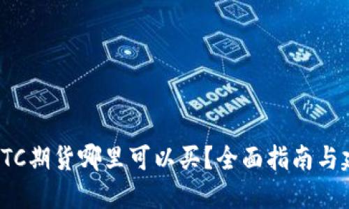 : BTC期货哪里可以买？全面指南与建议