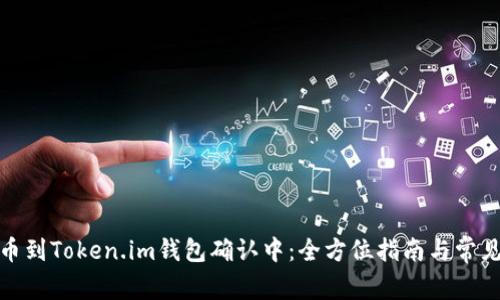 : 火币提币到Token.im钱包确认中：全方位指南与常见问题解答