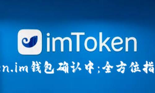 : 火币提币到Token.im钱包确认中：全方位指南与常见问题解答