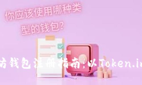 以太坊钱包注册指南：以Token.im为例