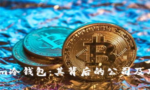 Token.im冷钱包:其背后的公司及功能分析