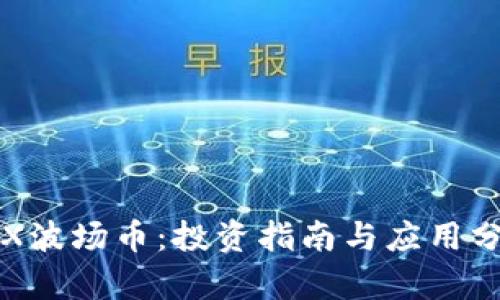 TRX波场币:投资指南与应用分析
