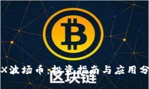TRX波场币:投资指南与应用分析