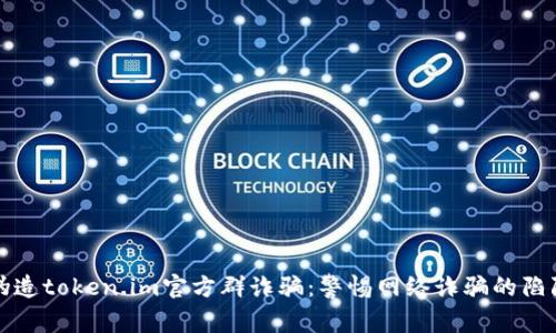 伪造token.im官方群诈骗:警惕网络诈骗的陷阱