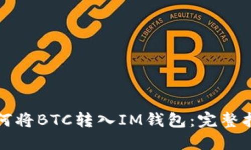 如何将BTC转入IM钱包：完整指南
