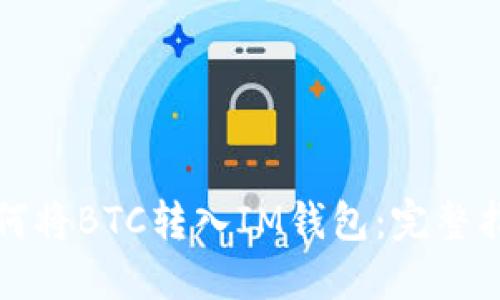 如何将BTC转入IM钱包：完整指南
