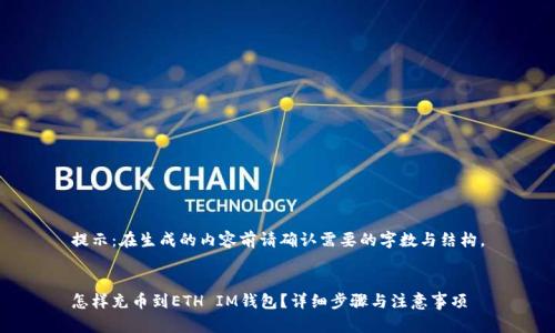 提示：在生成的内容前请确认需要的字数与结构。


怎样充币到ETH IM钱包？详细步骤与注意事项