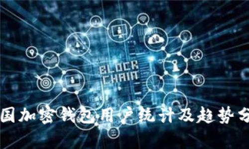 美国加密钱包用户统计及趋势分析