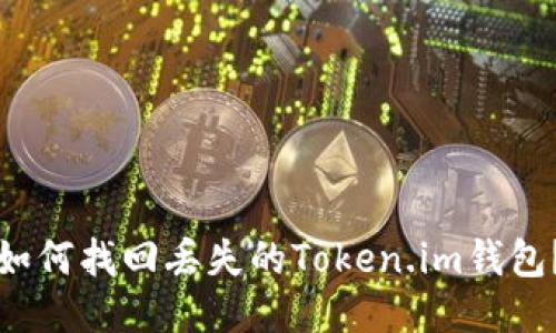 如何找回丢失的Token.im钱包？