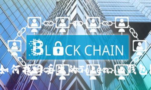 如何找回丢失的Token.im钱包？