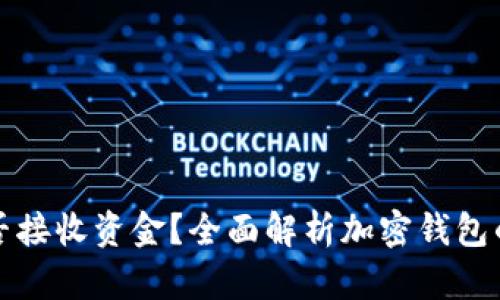 加密钱包能否接收资金？全面解析加密钱包的功能与应用