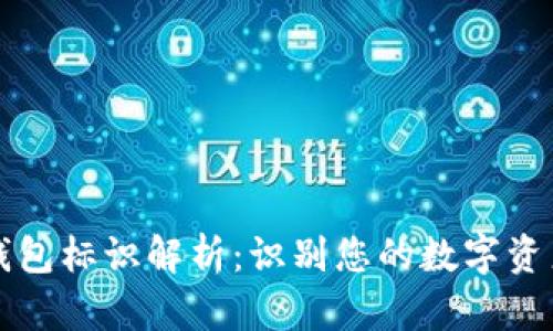 虚拟币钱包标识解析:识别您的数字资产安全性