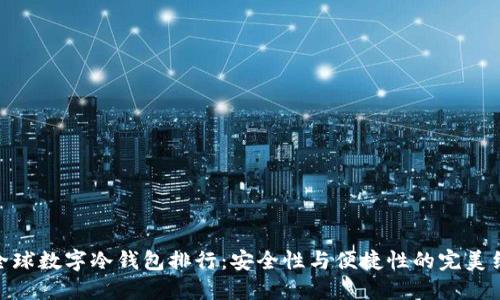 : 全球数字冷钱包排行：安全性与便捷性的完美结合