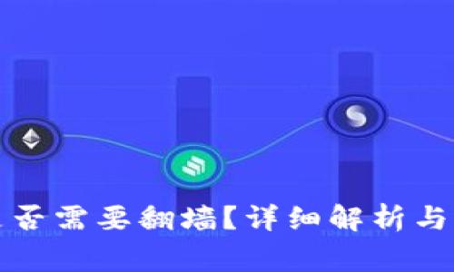 : Token.im是否需要翻墙?详细解析与常见问题解答