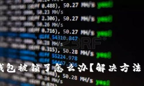im钱包被锁了怎么办?解决方法详解