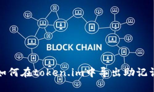 如何在token.im中导出助记词