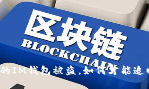 如果你的IM钱包被盗，如何才能追回资金？