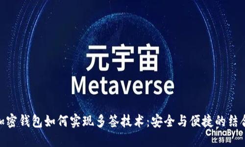 加密钱包如何实现多签技术:安全与便捷的结合
