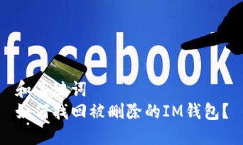 和关键词
如何找回被删除的IM钱包?