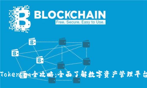 Token.im全攻略:全面了解数字资产管理平台