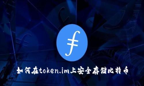 如何在token.im上安全存储比特币
