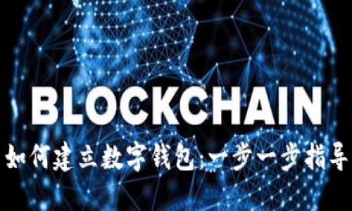 如何建立数字钱包:一步一步指导
