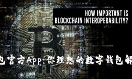 im 钱包官方App：你理想的数字钱包解决方案