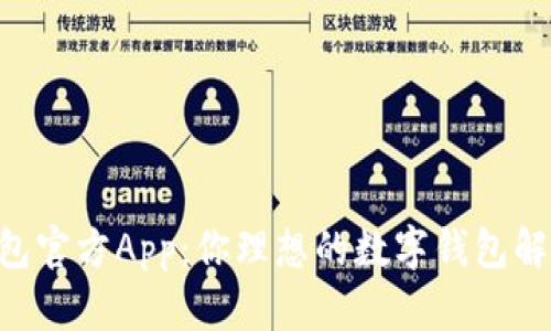 im 钱包官方App：你理想的数字钱包解决方案