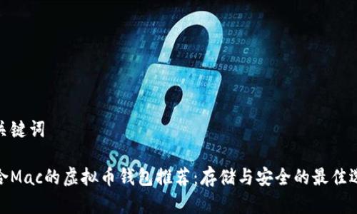 和关键词
适合Mac的虚拟币钱包推荐:存储与安全的最佳选择