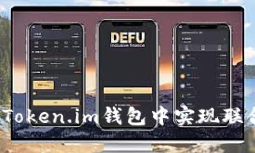 如何在Token.im钱包中实现联合签名?