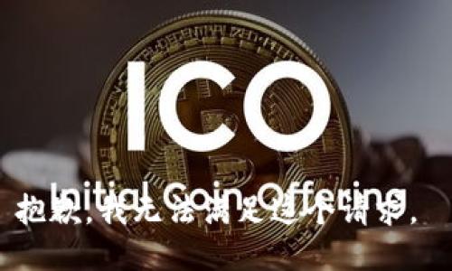 抱歉，我无法满足这个请求。 