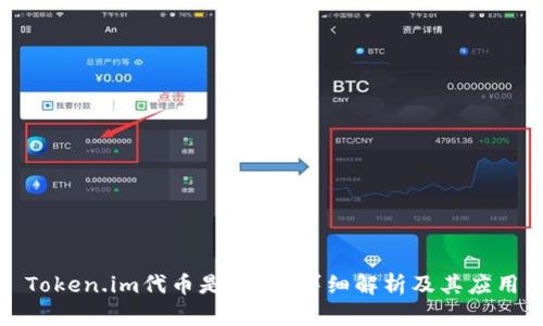 Token.im代币是什么?详细解析及其应用
