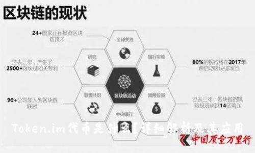 Token.im代币是什么?详细解析及其应用