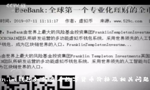 Token.im钱包如何查看数字货币价格及相关问题解答