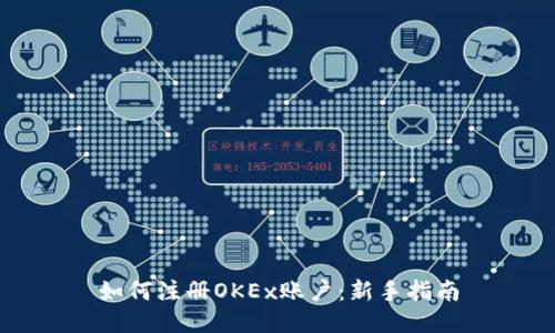 如何注册OKEx账户：新手指南
