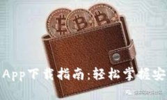 数字货币钱包App下载指南