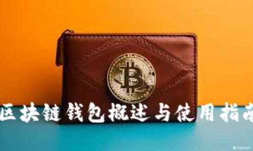 区块链钱包概述与使用指南
