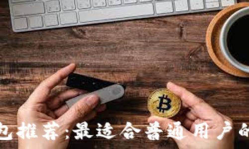 虚拟币钱包推荐:最适合普通用户的软件工具