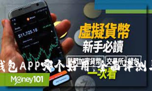 数字货币钱包APP哪个好用:全面评测与选择指南